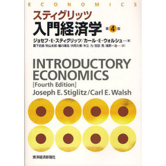 スティグリッツ入門経済学　第４版