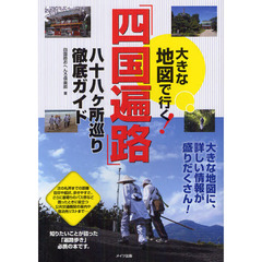 大きな地図で行く！「四国遍路」八十八ケ所巡り徹底ガイド