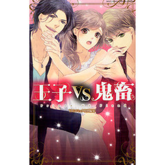 王子ＶＳ鬼畜