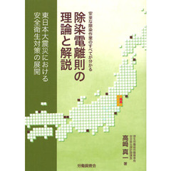 除染電離則の理論と解説　東日本大震災における安全衛生対策の展開　安全な除染作業のすべてが分かる