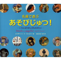 名画で遊ぶあそびじゅつ！－いろんなれきしのものがたり－