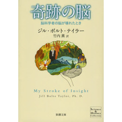 奇跡の脳　脳科学者の脳が壊れたとき