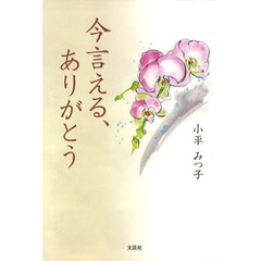 今言える、ありがとう