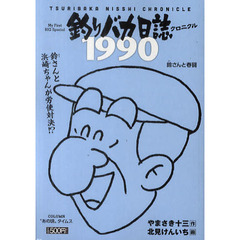 釣りバカ日誌クロニクル　２　１９９０鈴（スー）さんと春闘