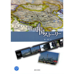新・中国ストーリー