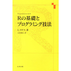 Ｒの基礎とプログラミング技法