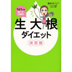 生大根ダイエット　決定版　１日１ｃｍ食べて２週間！