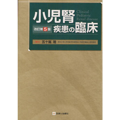 小児腎疾患の臨床　改訂第５版