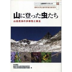 山に登った虫たち　山岳昆虫の多様性と保全