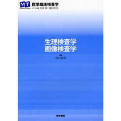 生理検査学・画像検査学
