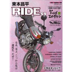 東本昌平ＲＩＤＥ　５９　なあ、友よ。こっから先は一蓮托生、だぜ？