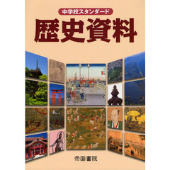 中学校スタンダード歴史資料