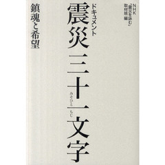 ドキュメント震災三十一文字　鎮魂と希望