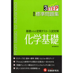 高校標準問題集化学基礎