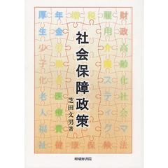 社会保障政策