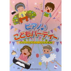 ピアノ♪こどもパーティー