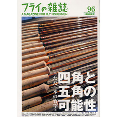 フライの雑誌　９６〈季刊初夏号〉　特集１・ただ一本の竹竿３　四角と五角の可能性／特集２・釣り人のサイエンス