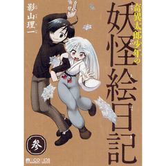 奇異太郎少年の妖怪絵日記　３