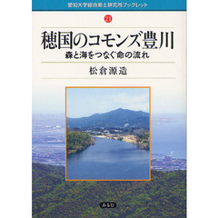 穂国のコモンズ豊川　森と海をつなぐ命の流れ