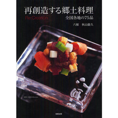 再創造する郷土料理　全国各地の７５品　Ｒｅ：Ｃｒｅａｔｉｏｎ