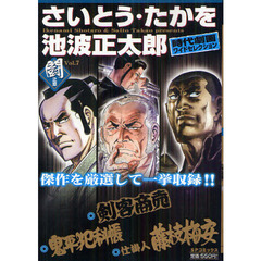 さいとう・たかを／池波正太郎時代　闘之章