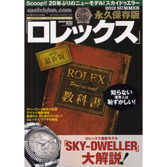 ロレックス　ウォッチファン－ドットコム　２０１２ＳＵＭＭＥＲ　永久保存版　最新版ＲＯＬＥＸプロフェッショナル教科書