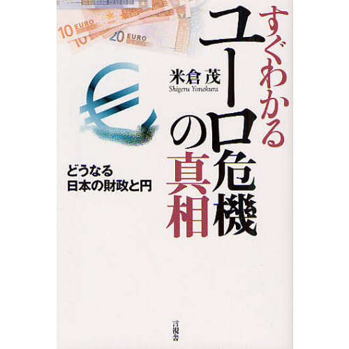 セブンネットショッピングで買える「すぐわかるユーロ危機の真相 どうなる日本の財政と円」の画像です。価格は1,760円になります。