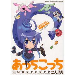 あっちこっち　公式ファンブック　こんぷり
