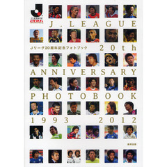Ｊリーグ２０周年記念フォトブック