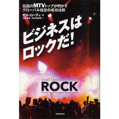 ビジネスはロックだ！　伝説のＭＴＶトップが明かすグローバル経営の成功法則