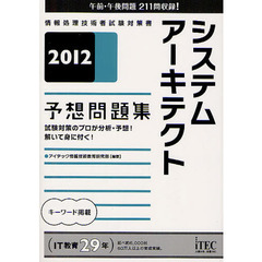 システムアーキテクト予想問題集　試験対策のプロが分析・予想！解いて身に付く！　２０１２