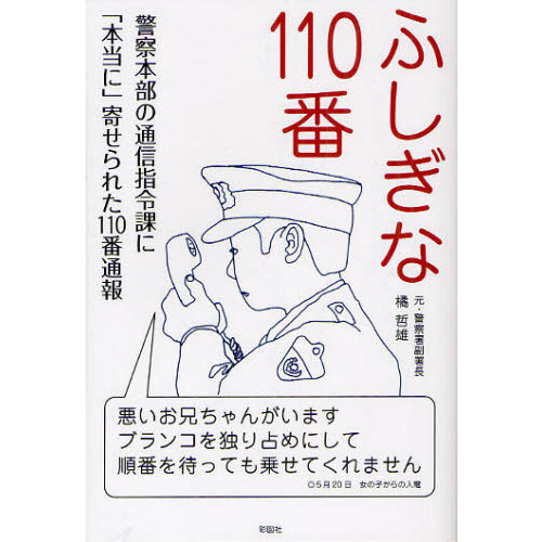 ふしぎな１１０番 警察本部の通信指令課に「本当に」寄せられた１１０ 