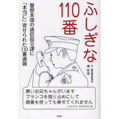 ふしぎな１１０番　警察本部の通信指令課に「本当に」寄せられた１１０番通報