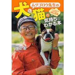 ムツゴロウ先生の犬と猫の気持ちがわかる本　ペットとあなたの心をつなぐ４２の方法