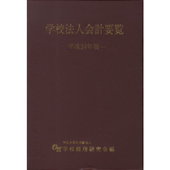 平２４　学校法人会計要覧