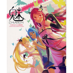 魅（ＣＨＡＲＭ）　ＶＯＦＡＮ大人幻想画集