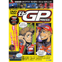 ＤＶＤ　モトＧＰ　ＰＲＥＳＳ　　　２