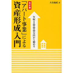 年収１０００万円から始める「アパート事業」による資産形成入門　改訂版