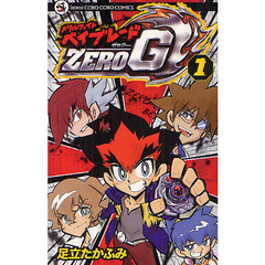 メタルファイト　ベイブレードＺＥＲＯ　１