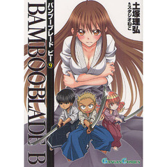 ＢＡＭＢＯＯ　ＢＬＡＤＥ　Ｂ　　　９