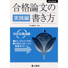 合格論文の書き方　昇任昇格試験　実践編　第３次改訂版