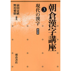 朝倉漢字講座〈3〉現代の漢字　現代の漢字