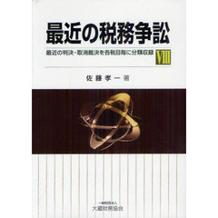 最近の税務争訟　最近の判決・取消裁決を各税目毎に分類収録　８