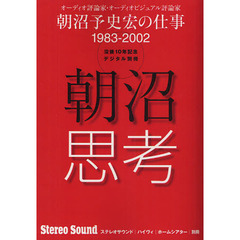 朝沼思考　オーディオ評論家・オーディオビジュアル評論家浅沼予史宏の仕事１９８３－２００２　没後１０年記念デジタル別冊　オンデマンド版