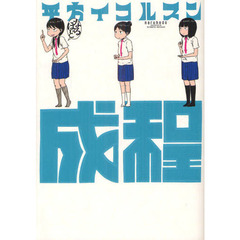 成程