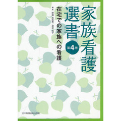家族看護選書　第４巻　在宅での家族への看護