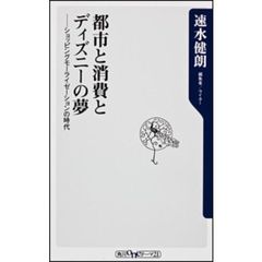 都市と消費とディズニーの夢　ショッピングモーライゼーションの時代