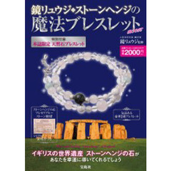 ストーンヘンジの魔法ブレスレットＢＯＯＫ