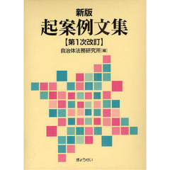 起案例文集　新版　第１次改訂