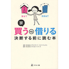 家買うＶＳ借りる　決断する前に読む本